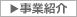 事業紹介